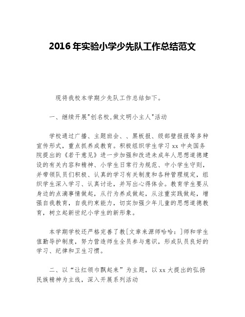 2016年实验小学少先队工作总结范文等5篇少先队工作总结