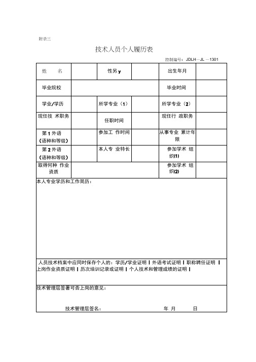 技术人员个人履历表