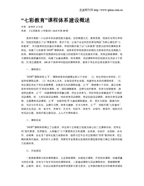 “七彩教育”课程体系建设概述