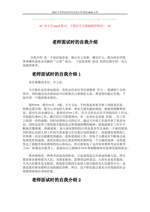 2018年老师面试时的自我介绍-精选word文档 (2页)