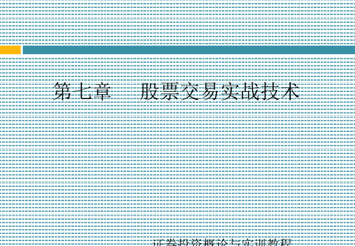 股票交易实战技术培训课件(ppt 53页)