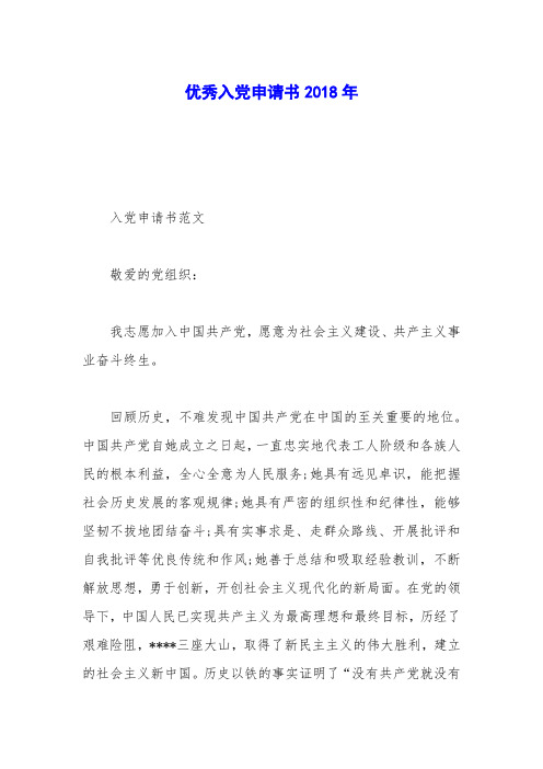 优秀入党申请书2018年