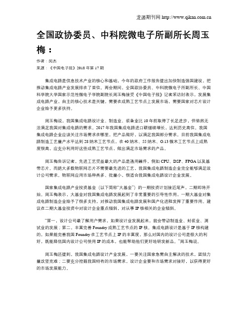 全国政协委员、中科院微电子所副所长周玉梅：
