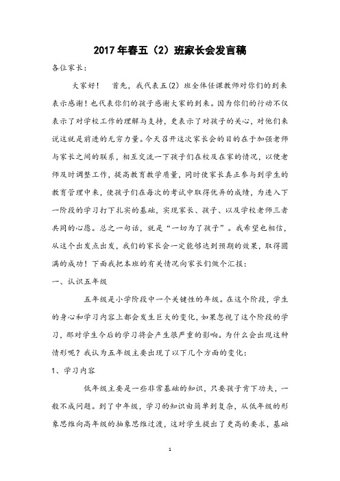 2017年春五(2)班家长会发言稿