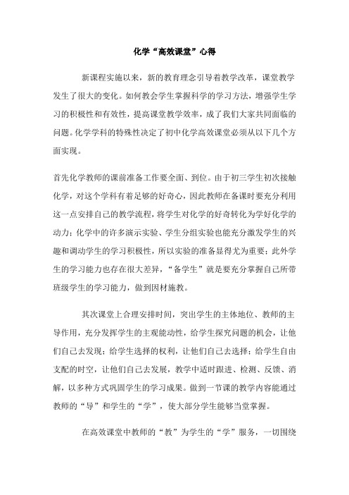 化学高效课堂心得体会