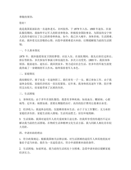 困难老兵申请报告补助