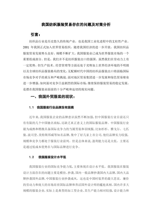 我国纺织服装贸易存在的问题及对策分析