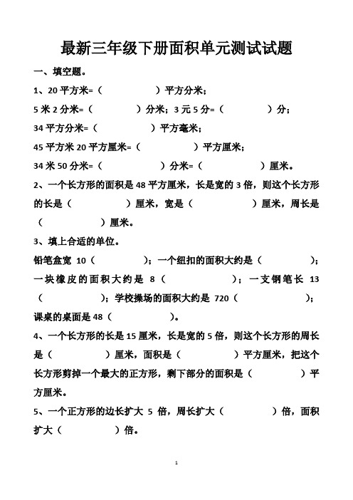 最新人教版三年级下册数学面积单元测试试题以及答案(6套题)