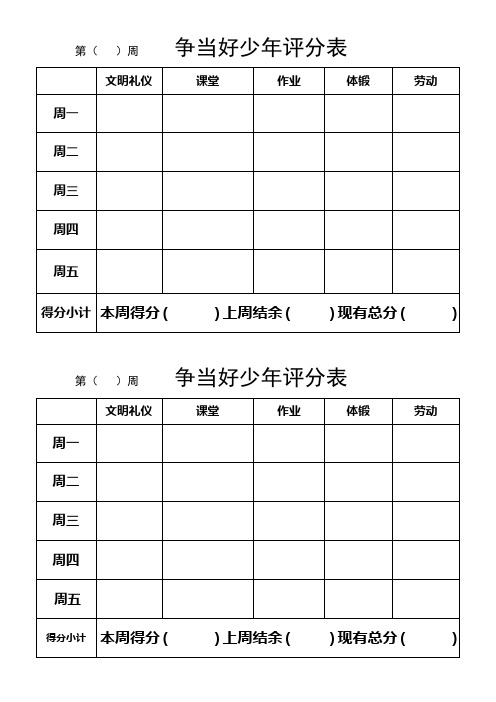 二年级《争当好少年》评分表 (1)