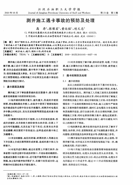 测井施工遇卡事故的预防及处理