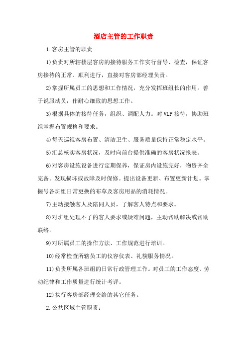 酒店主管的工作职责