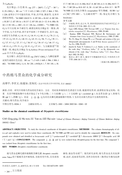 中药绵马贯众的化学成分研究