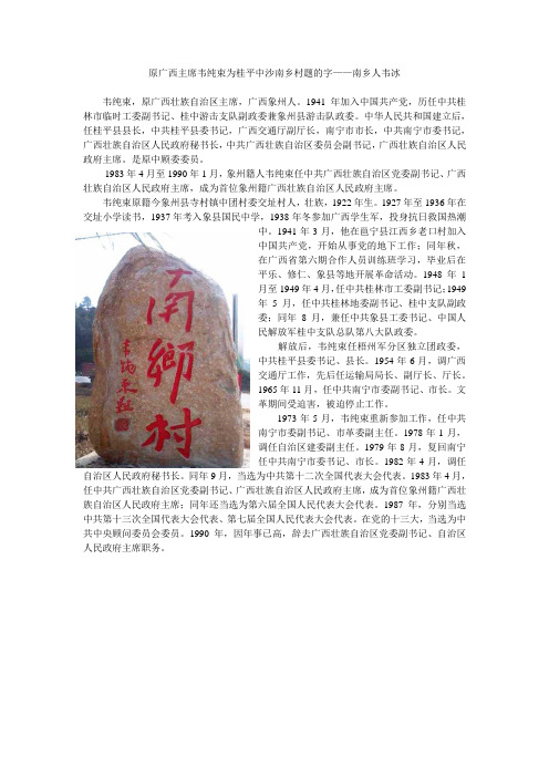 原广西主席韦纯束为桂平中沙南乡村题的字