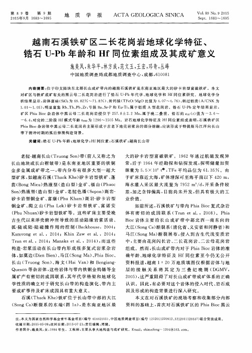 越南石溪铁矿区二长花岗岩地球化学特征、锆石U-Pb年龄和Hf同位素组