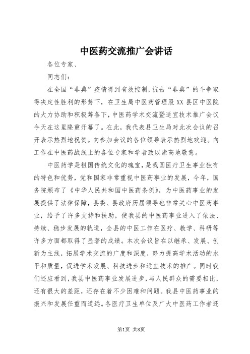 演讲稿-中医药交流推广会讲话