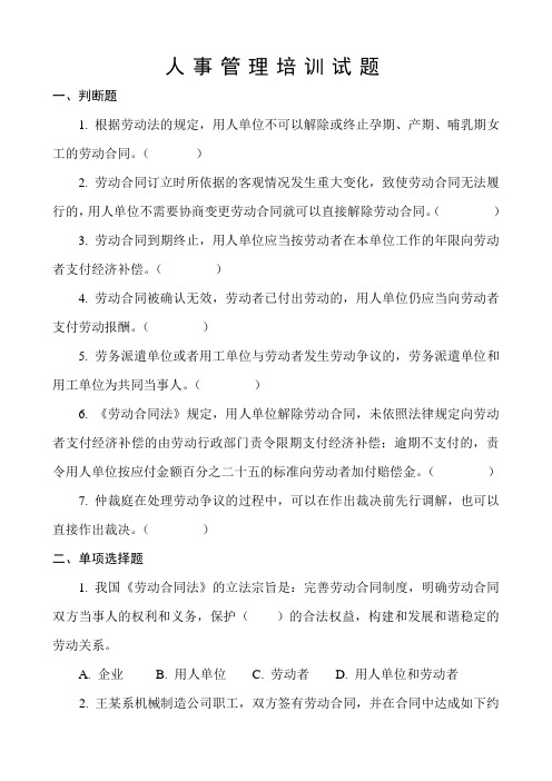 人事管理培训试题