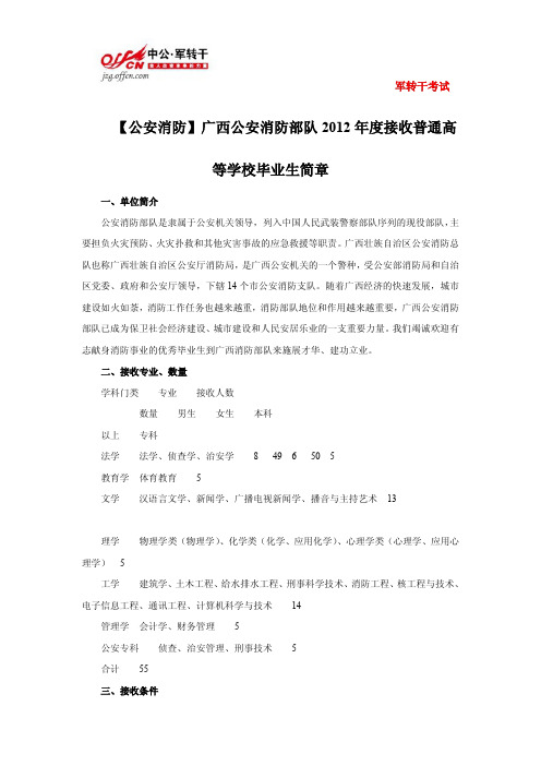 【公安消防】广西公安消防部队2012年度接收普通高等学校毕业生简章