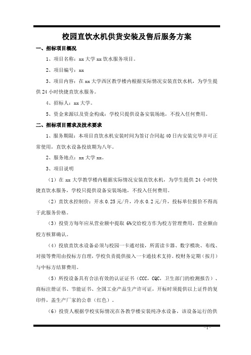 校园直饮水机供货安装及售后服务方案