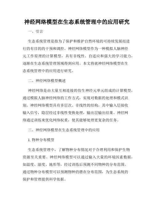 神经网络模型在生态系统管理中的应用研究