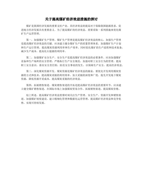 关于提高煤矿经济效益措施的探讨
