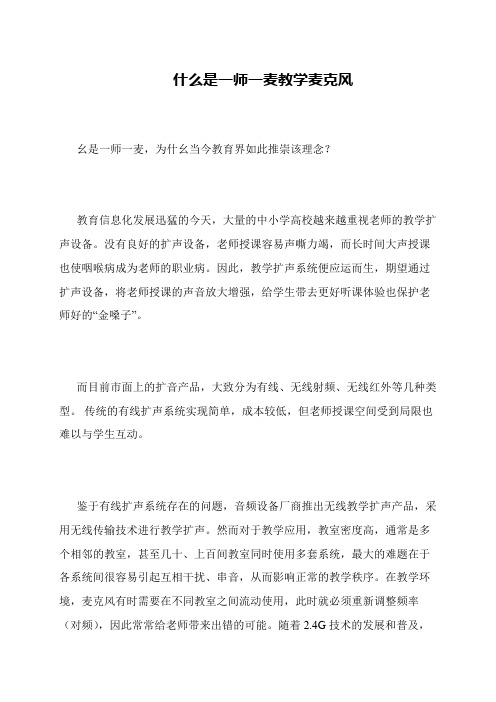 什么是一师一麦教学麦克风