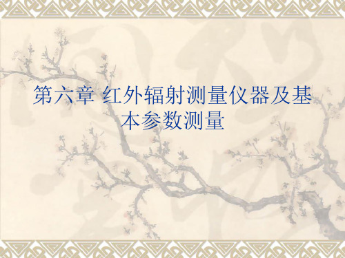 第六章红外辐射测量仪器及基本参数测量红外物理