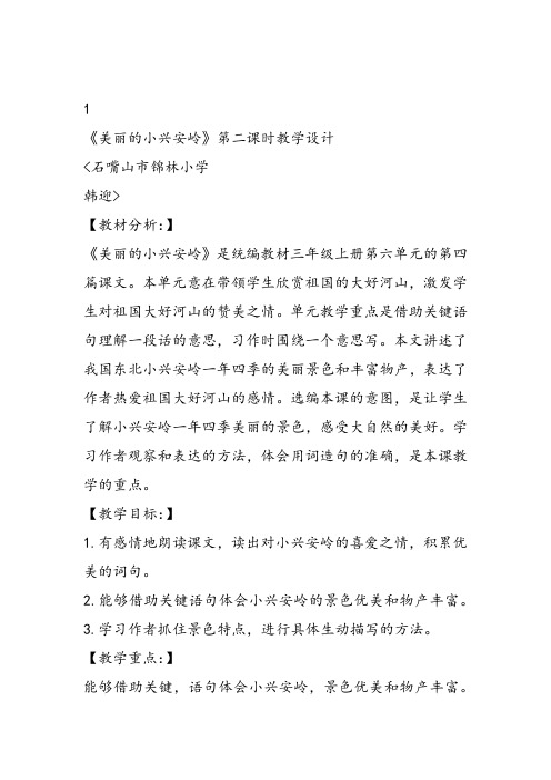 部编小学三年级《六单元20 美丽的小兴安岭》韩迎教案PPT课件 一等奖新名师优质公开课获奖教学设计