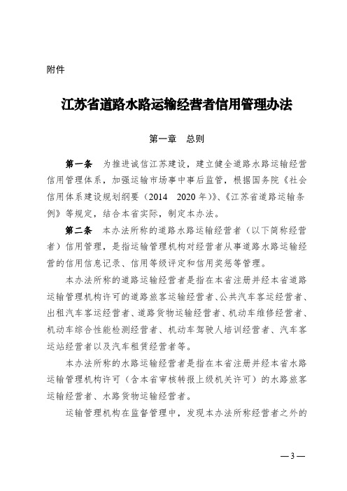 江苏省道路水路运输经营者信用管理办法