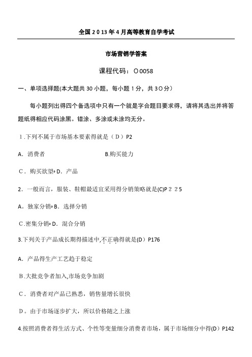 《4月全国自考《市场营销学》习题及答案》