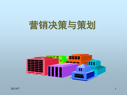 营销决策与策划PPT课件