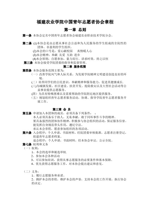 福建农业学院中国青年志愿者协会章程(2)1