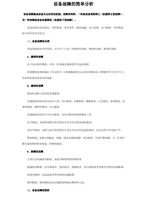 设备故障的简单分析