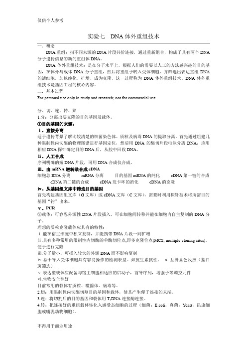 实验七DNA体外重组技术