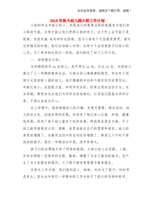 2018年秋天幼儿园小班工作计划与2018年秋季幼儿园卫生保健工作计划(三篇)两份汇编