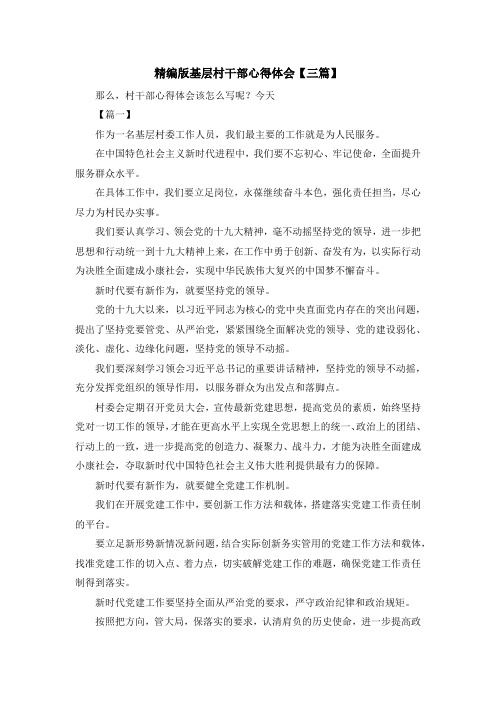 最新-精编版基层村干部心得体会【三篇】 精品