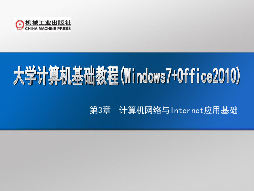 第3章  计算机网络与Internet应用基础