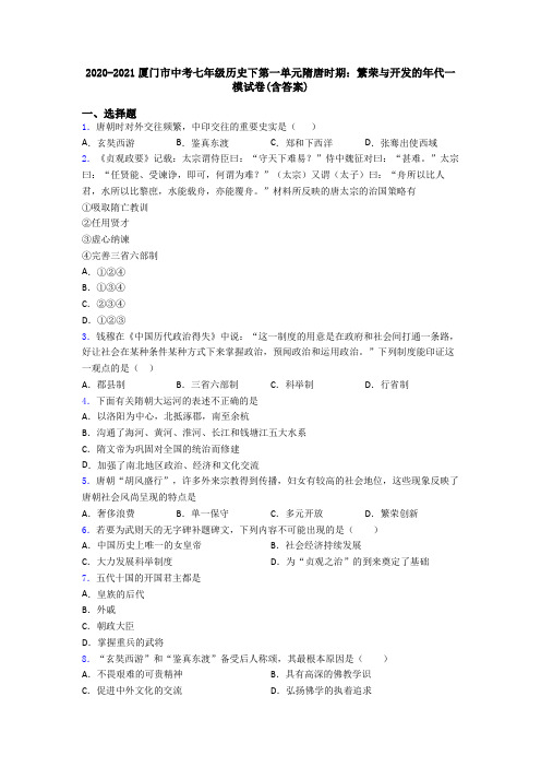 2020-2021厦门市中考七年级历史下第一单元隋唐时期：繁荣与开发的年代一模试卷(含答案)