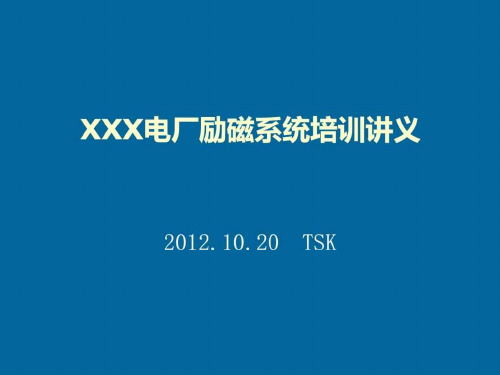 《励磁系统培训讲义》课件