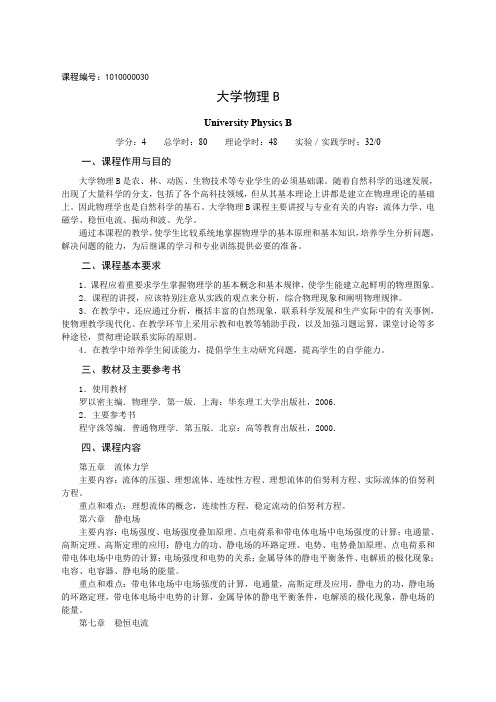 大学物理B教学大纲