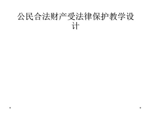 公民合法财产受法律保护教学设计