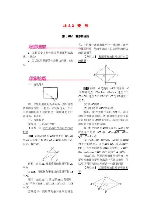 2020春八年级数学下册第十八章平行四边形18.2特殊的平行四边形18.2.2菱形第1课时菱形的性质教案新版新人教