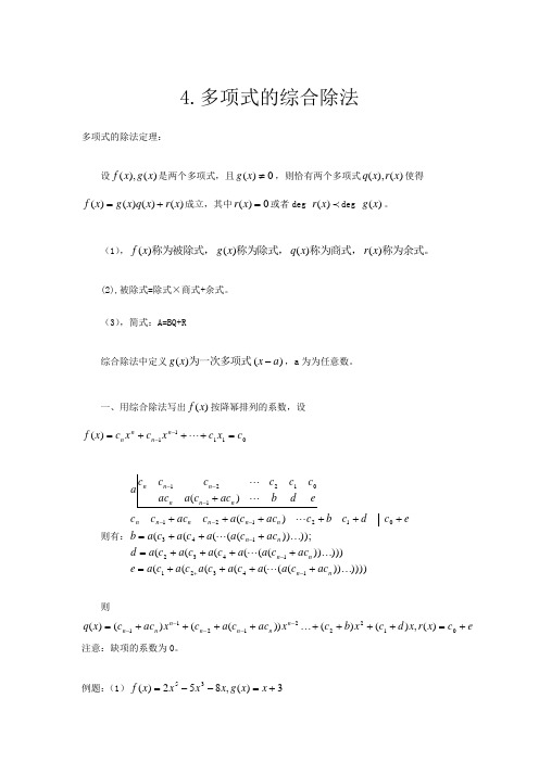 多项式的综合除法
