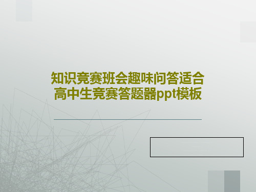 知识竞赛班会趣味问答适合高中生竞赛答题器ppt模板PPT共65页