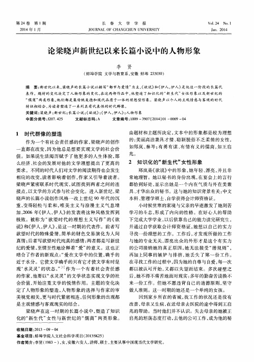 论梁晓声新世纪以来长篇小说中的人物形象