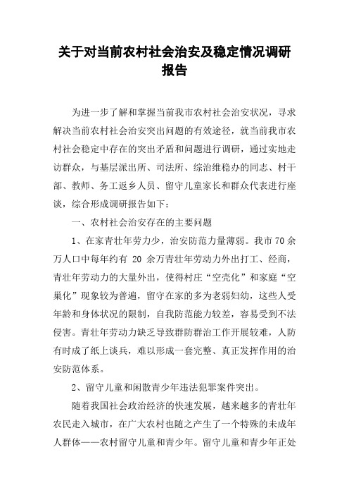 关于对当前农村社会治安及稳定情况调研报告[工作范文]