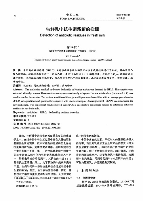 生鲜乳中抗生素残留的检测