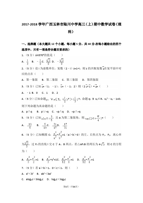 【真题】18年广西玉林市陆川中学高三(上)数学期中试卷含答案(理科)