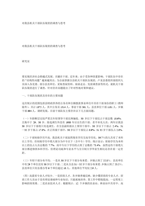 对我县机关干部队伍现状的调查与思考