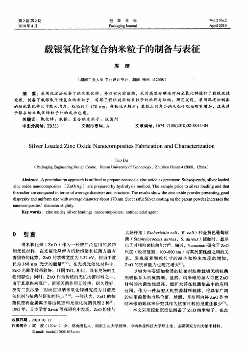 载银氧化锌复合纳米粒子的制备与表征