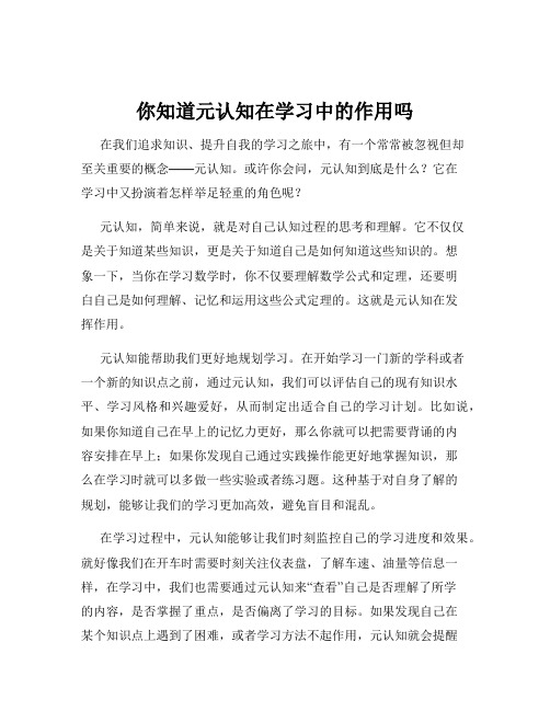 你知道元认知在学习中的作用吗